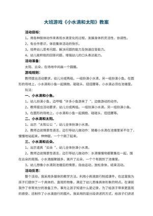 幼儿园大班游戏优秀教案《小水滴和太阳》 包含反思预览
