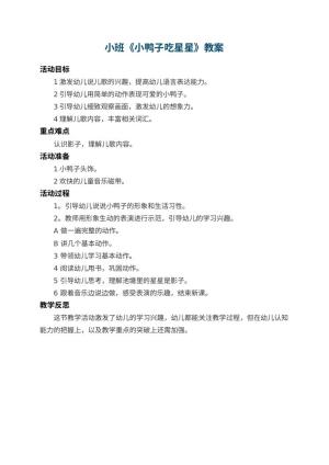 幼儿园小班教案《小鸭子吃星星》 包含反思预览