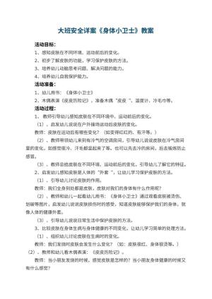 幼儿园教案大班安全详案《身体小卫士》 包含反思预览