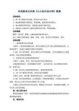 幼儿园中班美术公开课教案《小小名片设计师》 包含反思预览