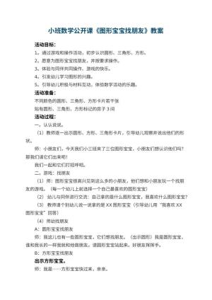 幼儿园小班数学公开课教案《图形宝宝找朋友》 包含反思