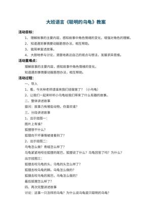 幼儿园大班语言教案《聪明的乌龟》 包含反思