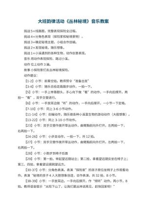 幼儿园大班韵律活动教案《丛林秘境》音乐预览
