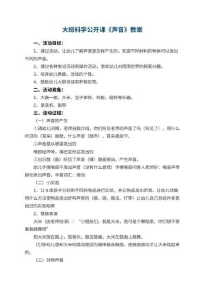 幼儿园大班科学公开课教案《声音》 包含反思