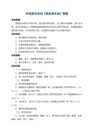幼儿园中班音乐教案活动《昆虫音乐会》 包含反思