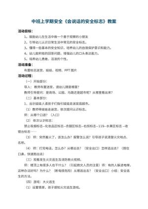 幼儿园中班上学期安全教案《会说话的安全标志》 包含反思