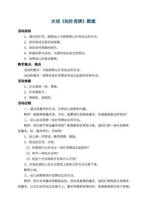 幼儿园大班教案《玩扑克牌》 包含反思预览
