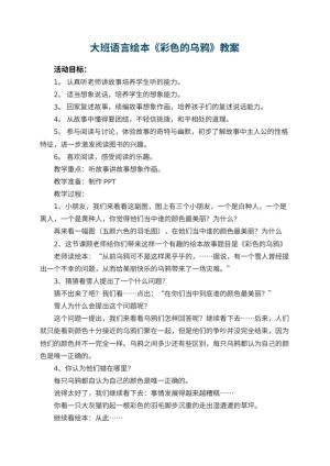 幼儿园大班语言绘本《彩色的乌鸦》教案 包含反思预览