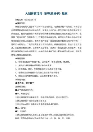 幼儿园大班体育活动教案《好玩的桌子》 包含反思预览