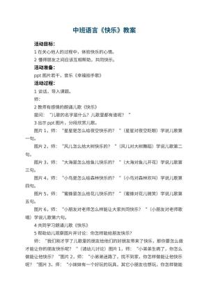 幼儿园中班语言优秀教案《快乐》预览