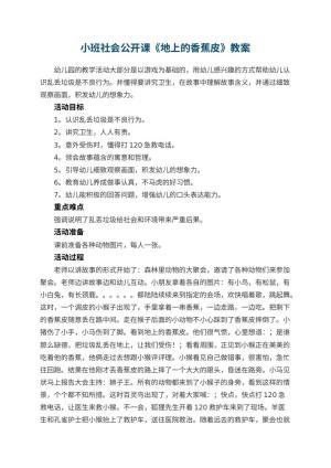 幼儿园小班社会公开课教案《地上的香蕉皮》 包含反思