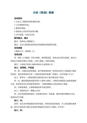 幼儿园大班教案《青蛙》预览