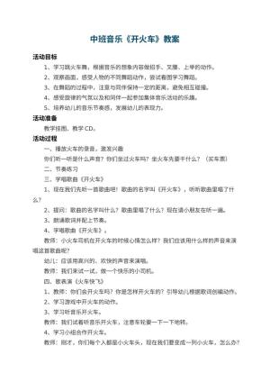 幼儿园中班音乐教案《开火车》 包含反思预览