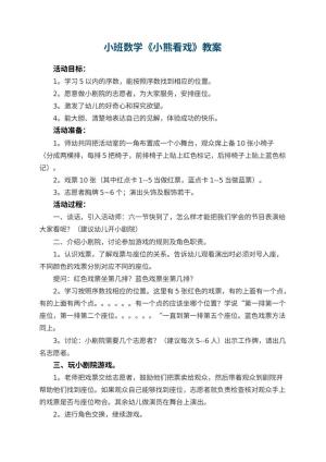 幼儿园小班数学优秀教案《小熊看戏》 包含反思预览