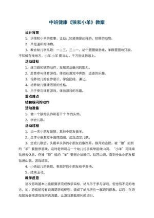 幼儿园中班健康教案《狼和小羊》 包含反思