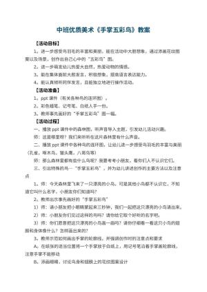 幼儿园中班优质美术教案《手掌五彩鸟》 包含反思预览