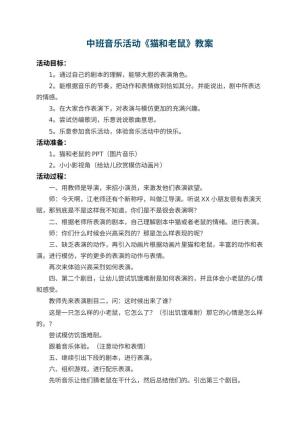 幼儿园中班音乐活动教案《猫和老鼠》 包含反思预览