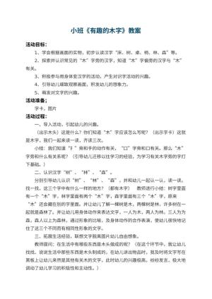 幼儿园小班教案《有趣的木字》 包含反思预览