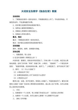 幼儿园大班安全教案及教学《独自在家》 包含反思预览