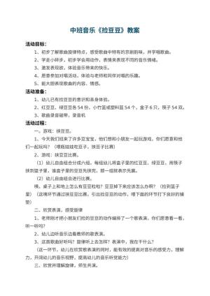 幼儿园中班音乐教案《捡豆豆》 包含反思预览