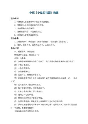 幼儿园中班教案《小兔的花园》 包含反思