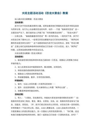 幼儿园大班主题活动教案活动《恐龙大聚会》 包含反思