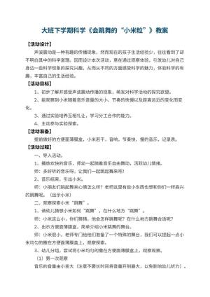 幼儿园大班下学期科学教案《会跳舞的“小米粒”》