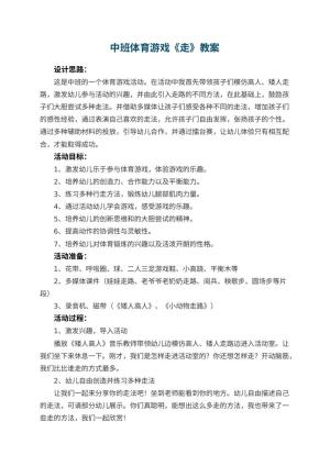 幼儿园中班体育游戏《走》优秀教案预览