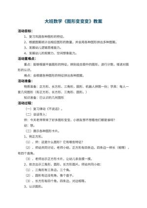 幼儿园大班数学教案《图形变变变》 包含反思预览