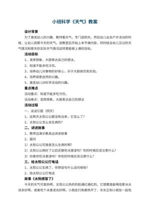 幼儿园小班科学教案《天气》 包含反思预览