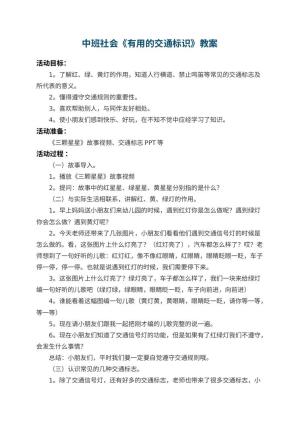 幼儿园中班社会教案《有用的交通标识》 包含反思