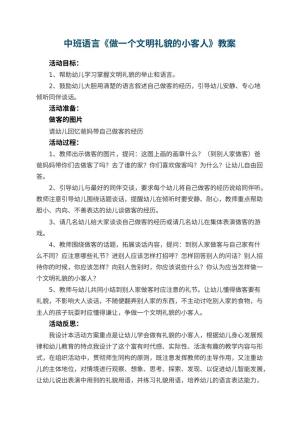 幼儿园中班语言教案《做一个文明礼貌的小客人》 包含反思