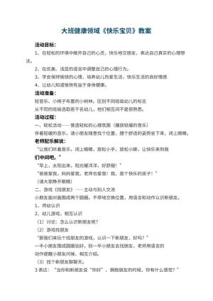 幼儿园大班健康领域《快乐宝贝》教案 包含反思预览