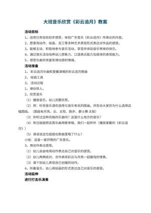 幼儿园教案大班音乐欣赏《彩云追月》预览