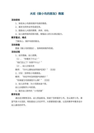 幼儿园大班教案《做小鸟的朋友》 包含反思预览