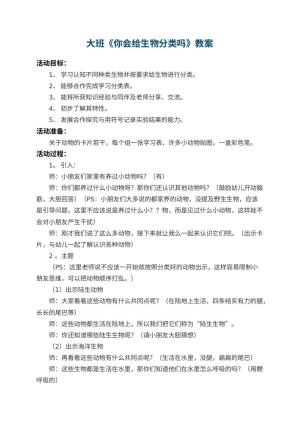幼儿园大班教案《你会给生物分类吗》 包含反思