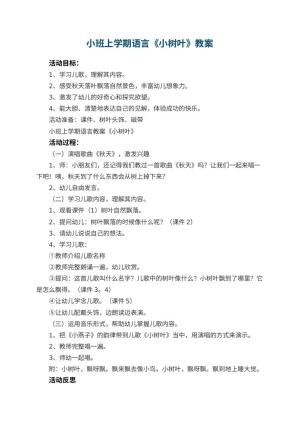 幼儿园小班上学期语言教案《小树叶》 包含反思预览