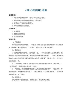幼儿园小班教案《好玩的球》预览