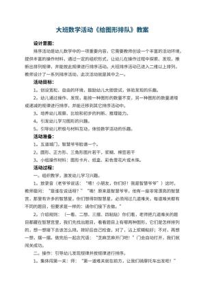 幼儿园大班数学活动教案《给图形排队》 包含反思预览