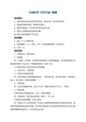 幼儿园小班科学教案《叮叮当》 包含反思