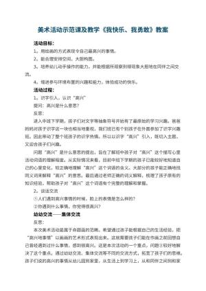 幼儿园美术活动示范课教案及教学《我快乐、我勇敢》 包含反思