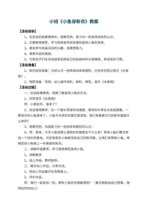 幼儿园小班教案《小鱼穿新衣》预览