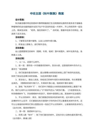 幼儿园中班主题教案《秋叶飘飘》 包含反思预览