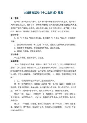 幼儿园大班体育活动教案《十二生肖操》预览
