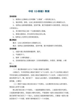 幼儿园中班教案《小英雄》 包含反思预览
