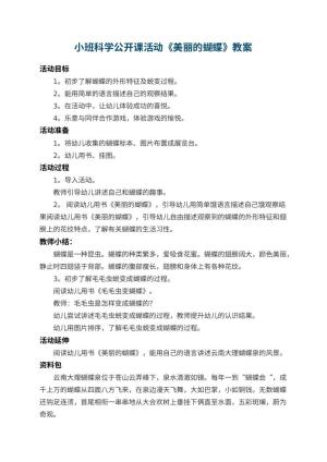 幼儿园小班科学公开课活动教案《美丽的蝴蝶》 包含反思预览