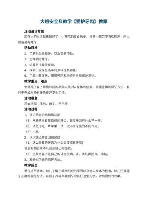 幼儿园大班安全教案及教学《爱护牙齿》 包含反思预览
