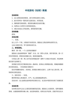 幼儿园中班游戏教案《玩球》 包含反思