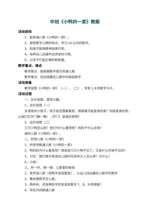 幼儿园中班教案《小鸭的一家》 包含反思