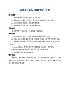 幼儿园中班游戏活动教案《宇宙飞船》 包含反思